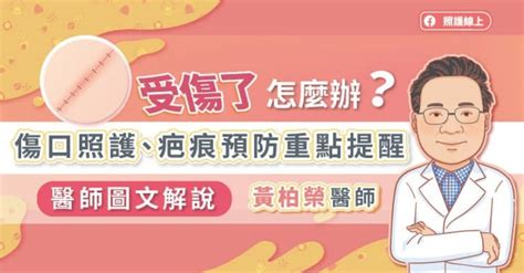 為什麼最近一直受傷|受傷了怎麼辦？要打破傷風嗎？醫師圖解傷口照護、疤痕預防重點。